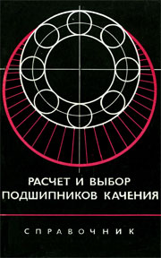 Расчет и выбор подшипников качения. Справочник «Машиностроение»