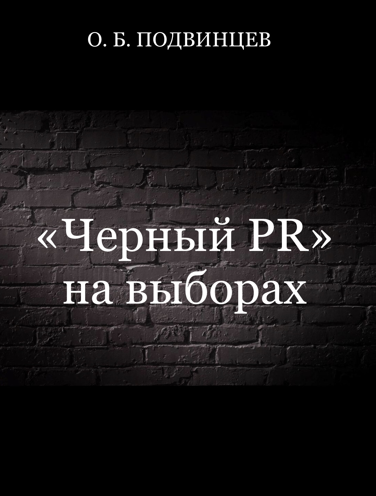 «Черный PR» на выборах